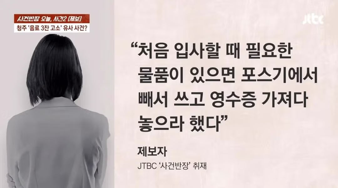 사건반장) 청주에서 갑질 횡령고소 유사사건 제보 들어왔다. 알바생 털어먹는법이라도 공유하나? 8