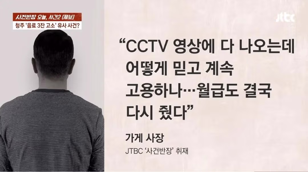 사건반장) 청주에서 갑질 횡령고소 유사사건 제보 들어왔다. 알바생 털어먹는법이라도 공유하나? 11