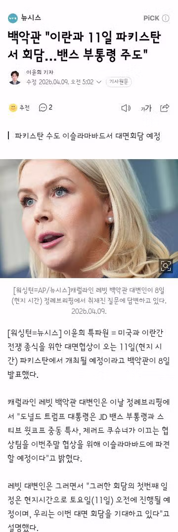 美 협상팀 이끄는 밴스 부통령, 이란 향해 “양보할 수록 더 얻게 될 것” 2