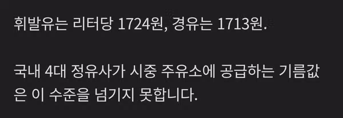 기름값 1,724원 못넘긴다... 최고가격제 실시.jpg 6