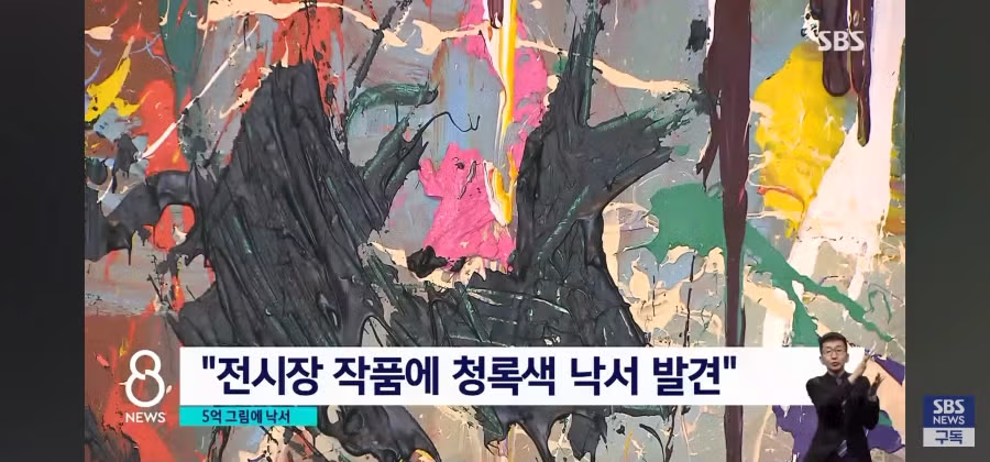 5억원짜리 작품에 멋대로 낙서한 커플 5