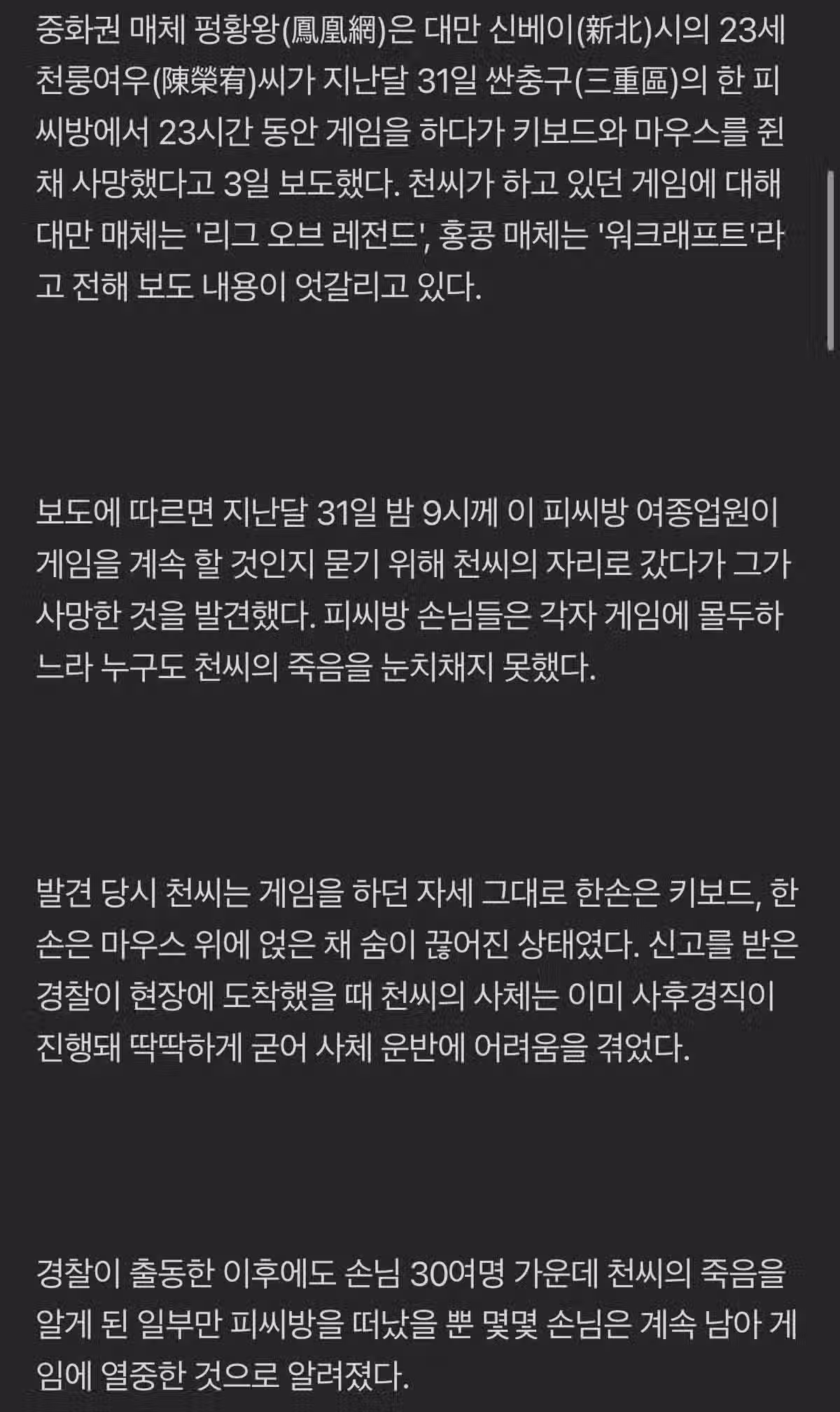 약혐)대만 20대 피시방에서 키보드와 마우스를 쥔채 사망 3