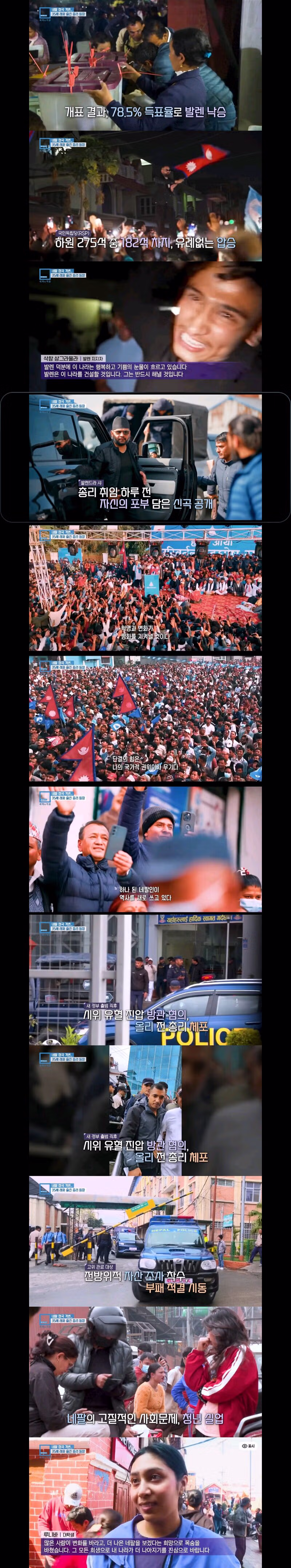 네팔 Z시위 그 이후 정치상황..시장 & 래퍼 출신 발렌이 총리 당선 3