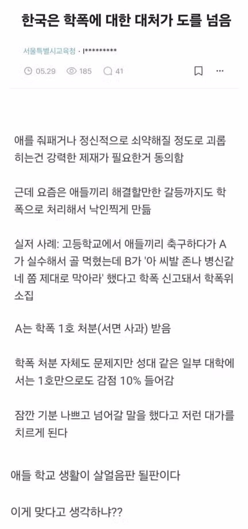 한국은 학폭에 대한 대처가 도를 넘음 2