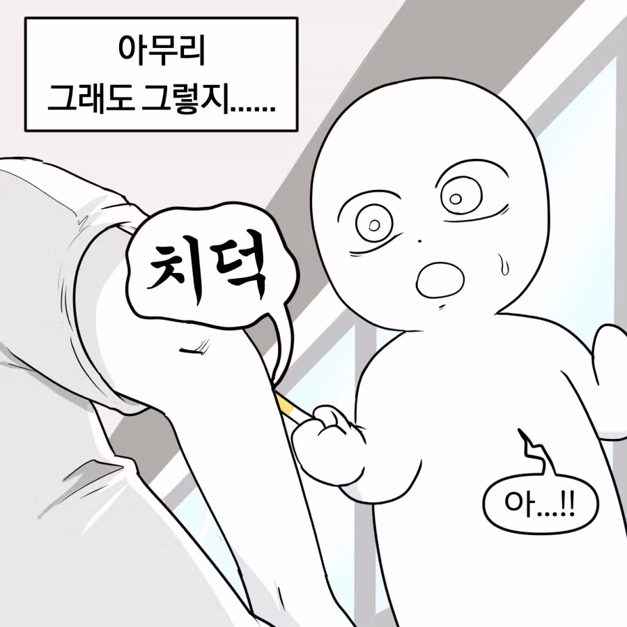 모르는 사람에게 오줌 묻힌 만화 8