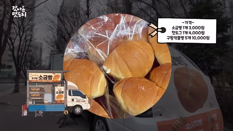 요즘 늘어나고 있다는 소금빵 트럭.JPG 2