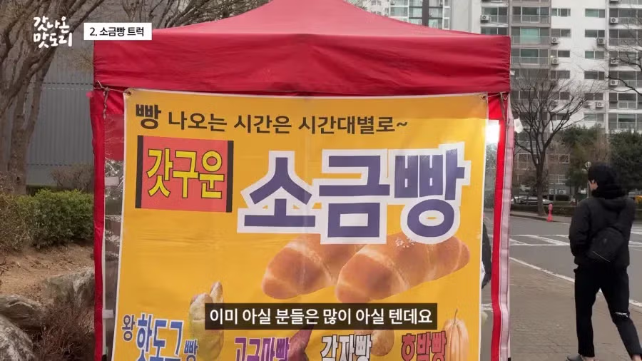 요즘 늘어나고 있다는 소금빵 트럭.JPG 3