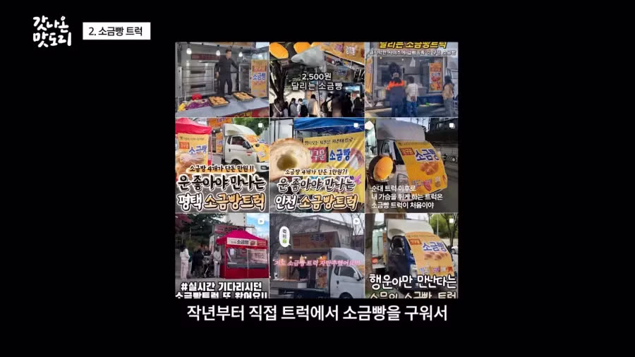 요즘 늘어나고 있다는 소금빵 트럭.JPG 4