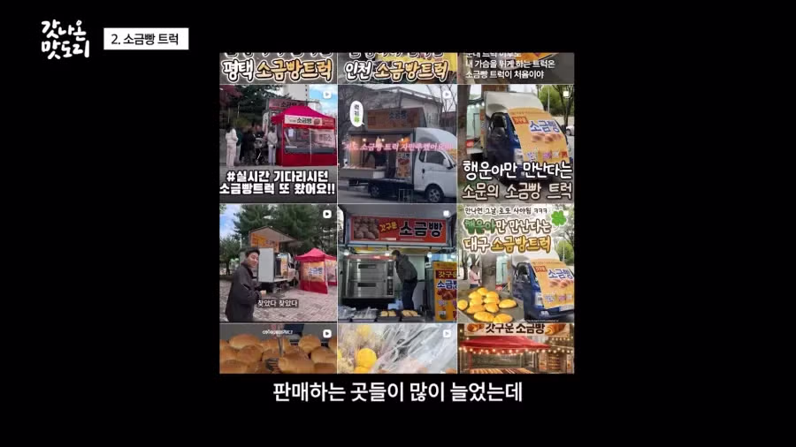 요즘 늘어나고 있다는 소금빵 트럭.JPG 5