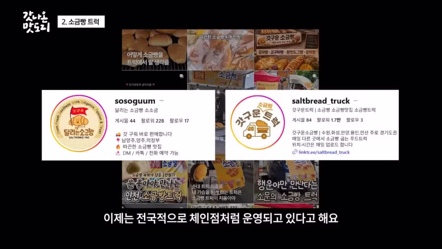 요즘 늘어나고 있다는 소금빵 트럭.JPG 6