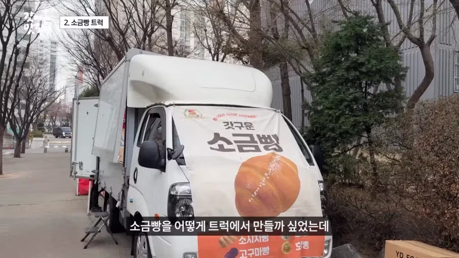 요즘 늘어나고 있다는 소금빵 트럭.JPG 7