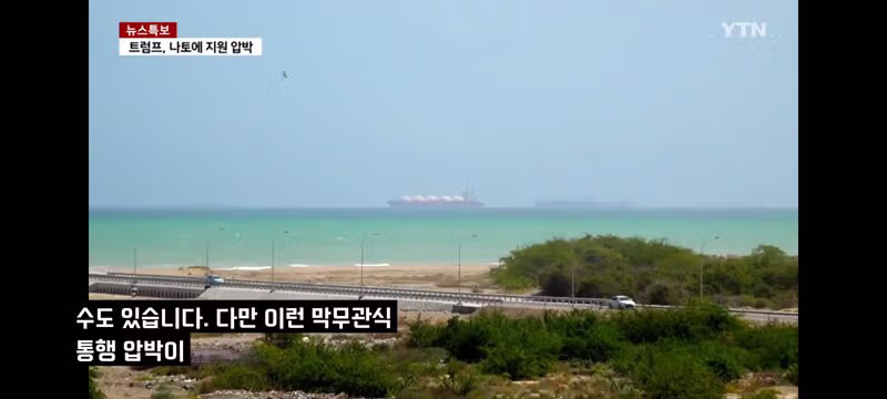 호르무즈 통행세 당사국인 오만도 반대 표명 14