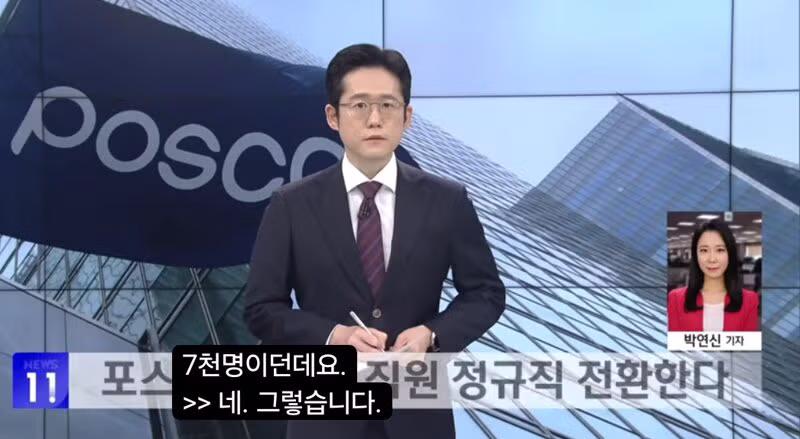 포스코 하청직원7천명 정규직전환 부럽다. 2