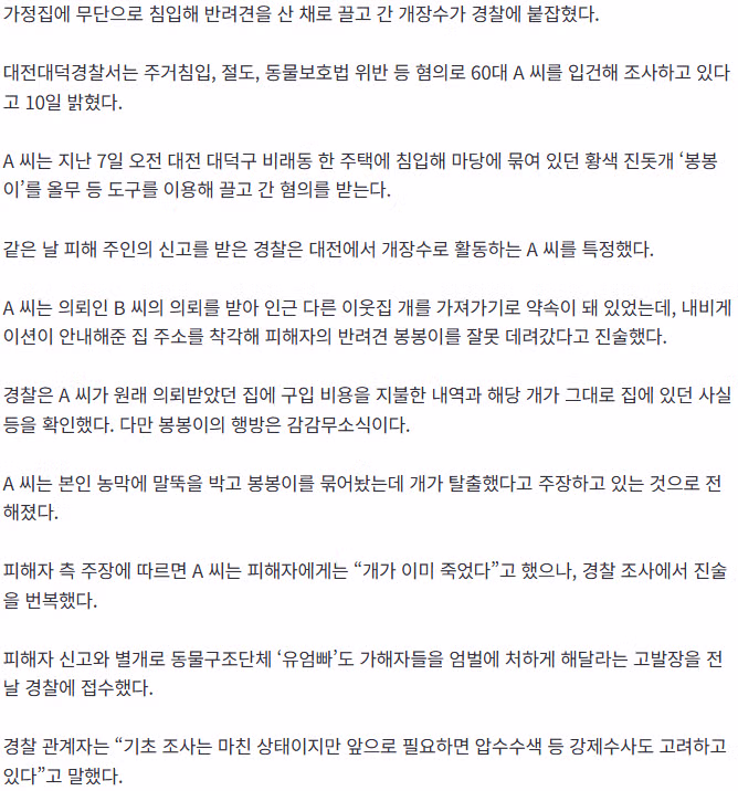 [충격]가정집 무단침입해 반려견 산 채로 끌고간 개장수 검거 2