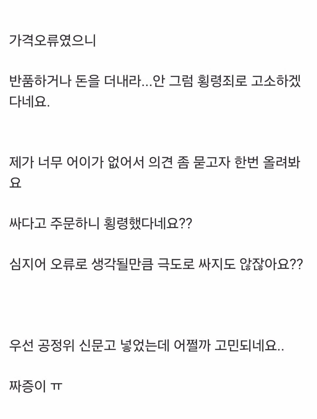 이랜드몰 판매자: 가격 오류니 돈 더내놔, 안그럼 횡령죄로 고소함 4