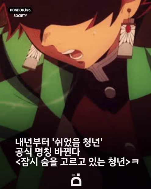 내년 쉬었음 청년 사라진다.jpg 3