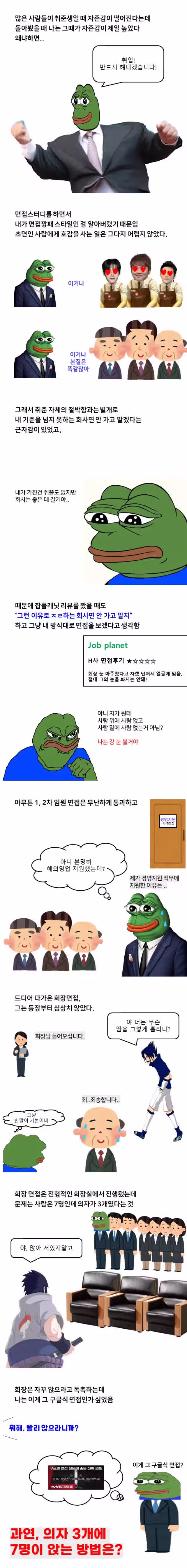 회장 눈 마주쳤다고 탈락한 면접 썰만화 레전드 2