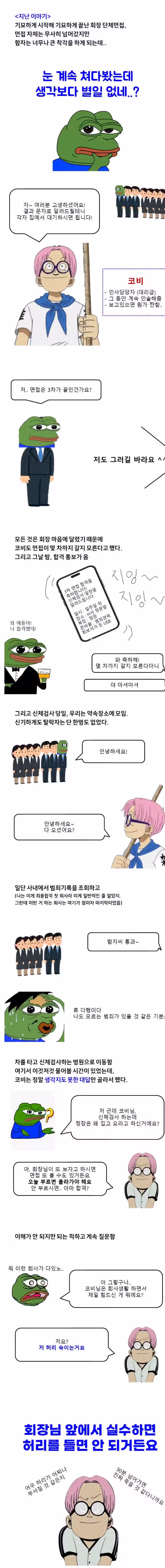 회장 눈 마주쳤다고 탈락한 면접 썰만화 레전드 4