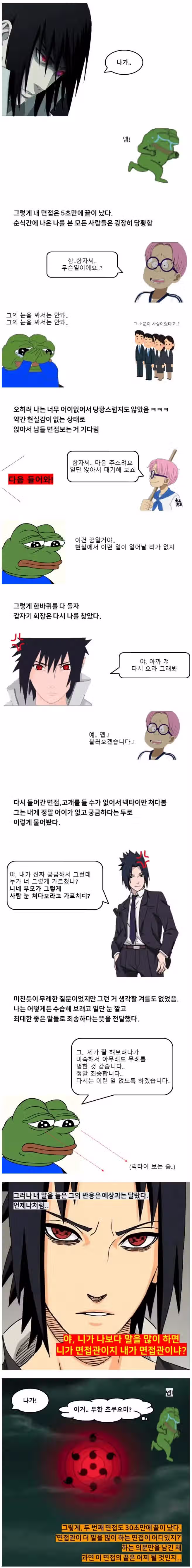 회장 눈 마주쳤다고 탈락한 면접 썰만화 레전드 6