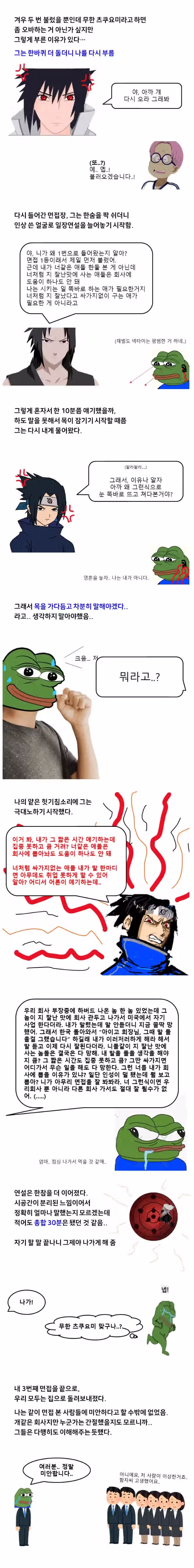 회장 눈 마주쳤다고 탈락한 면접 썰만화 레전드 7