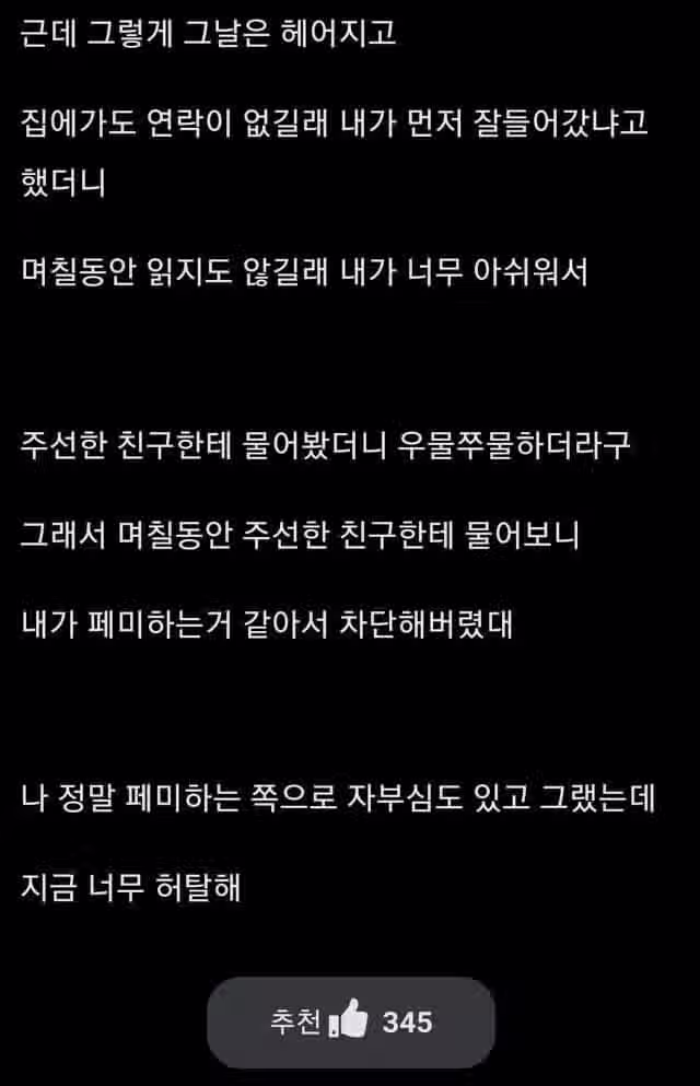 페미한다고 소개팅남한테 까였어 3