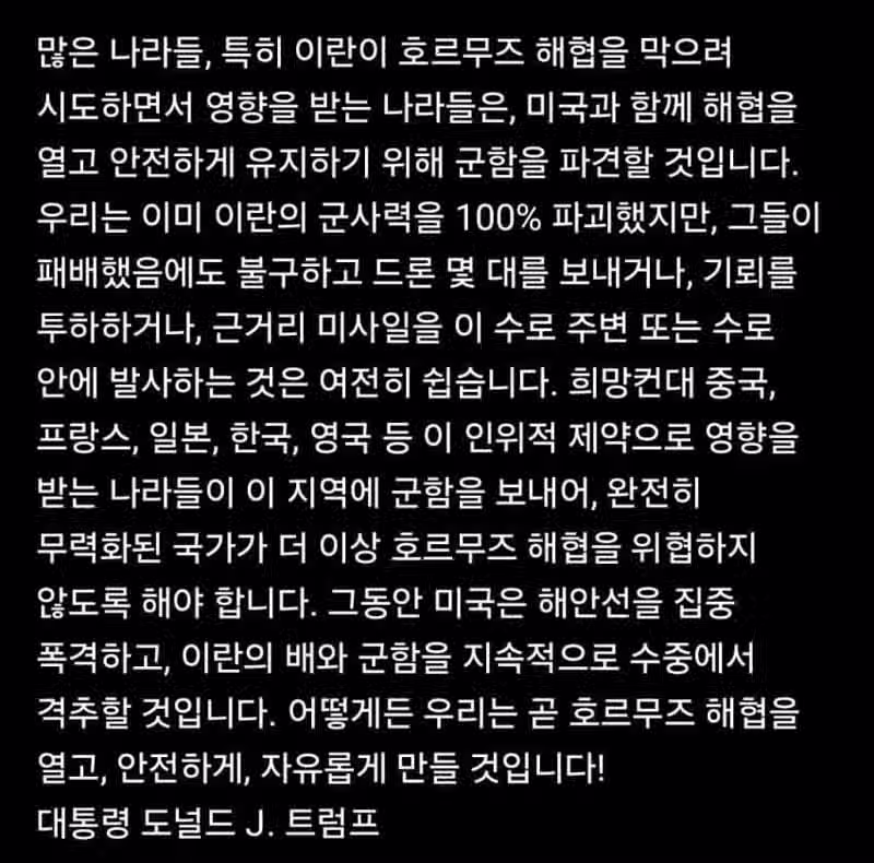 트럼프 "한국, 호르무즈에 군함 보내라" 2