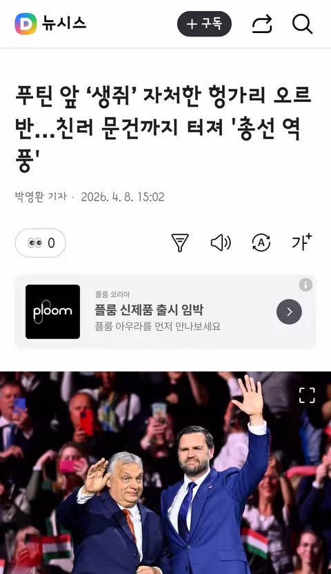 20년 집권한 친러,친트럼프 성향의 헝가리 오르반 총리 실각 위기 5