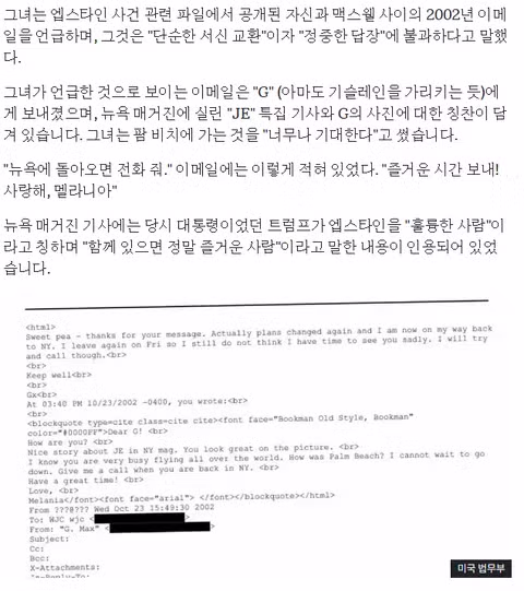 파장이 큰것 같은 멜라니아의 앱스타인 발언 3