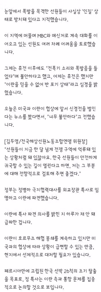고립 선원 '이란 못 믿어 반포기 상태'‥정부 '26척 조기 탈출' 특사 파견 2