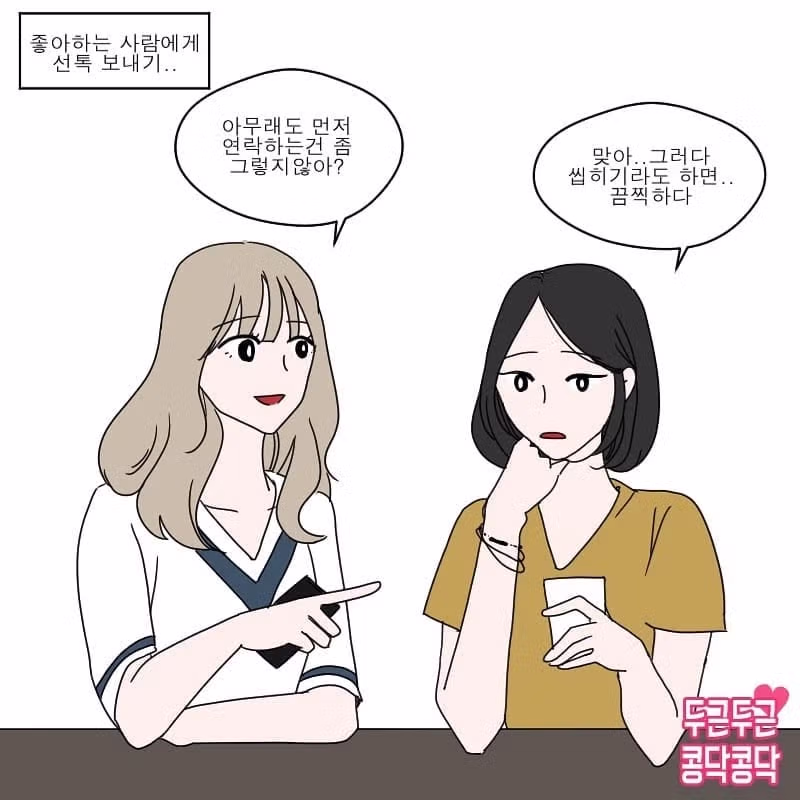 남자 꼬시는 방법 알려준다 manhwa 2