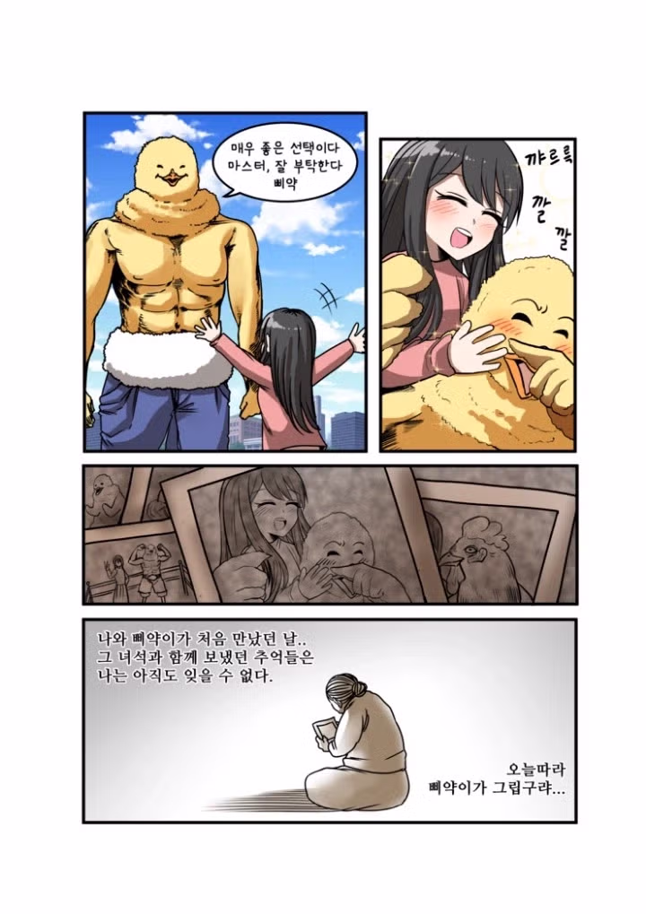 새끼 병아리를 산 여자애 만화 2