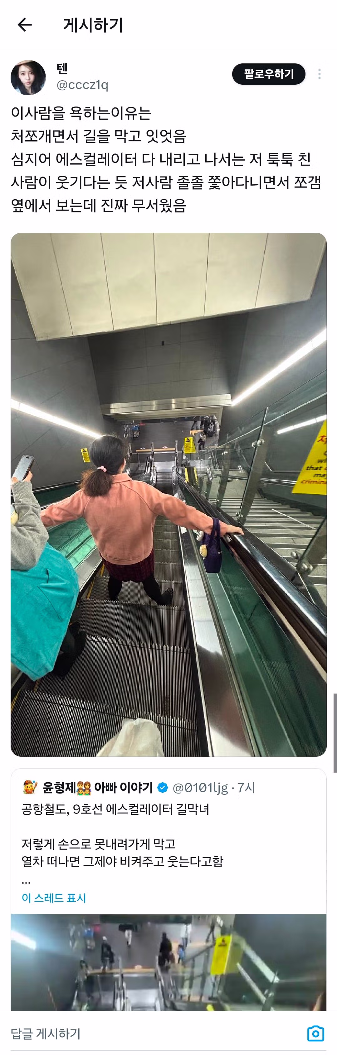 공항철도, 9호선 에스컬레이터 길막녀 2