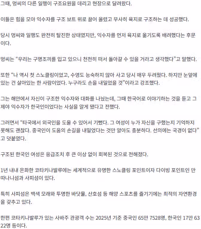 물에 빠진 한국인 목숨 걸고 구한 중국인들.news 3