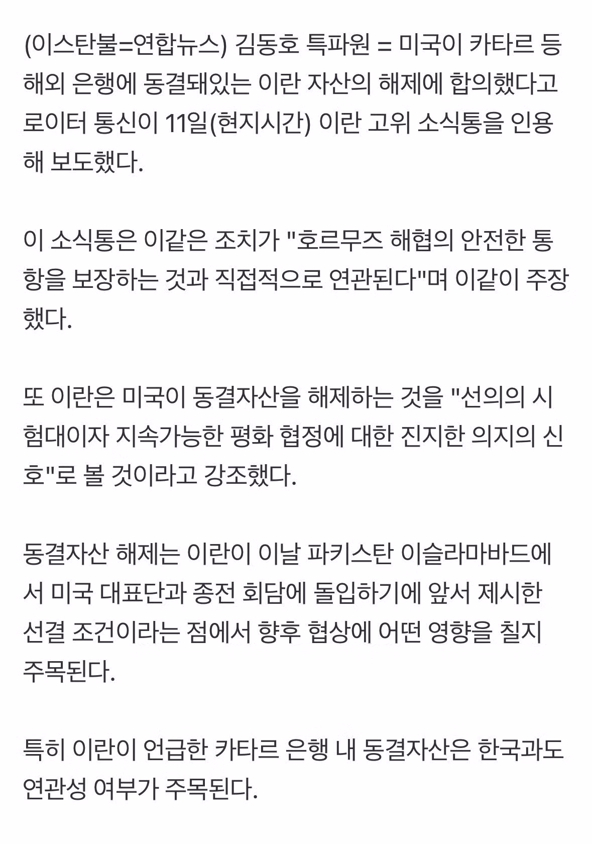 [속보] "미국, 카타르 등 해외 은행에 동결된 이란 자산 해제 합의"<로이터 통신> 2