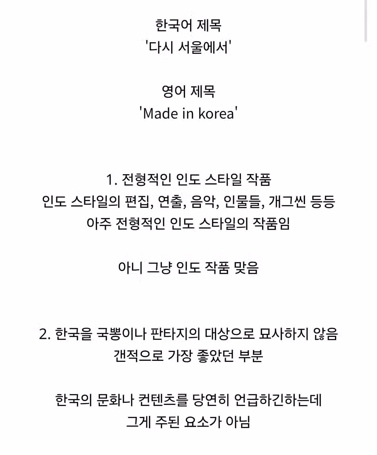 현재 넷플릭스 전세계 7위인 인도 영화 “다시 서울에서“ 2