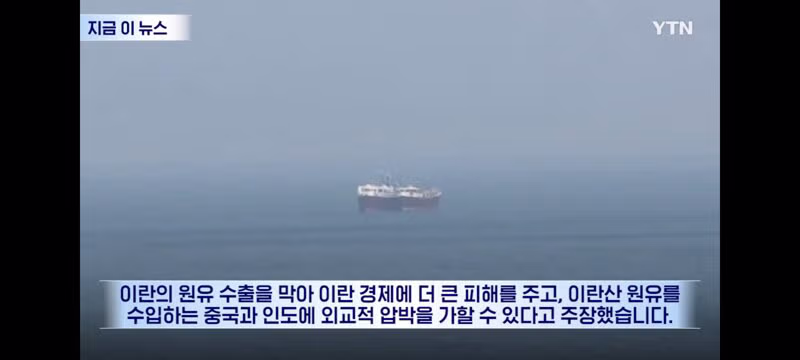 해상봉쇄하고 이란산 원유도 차단 생각하는 트럼프? 4