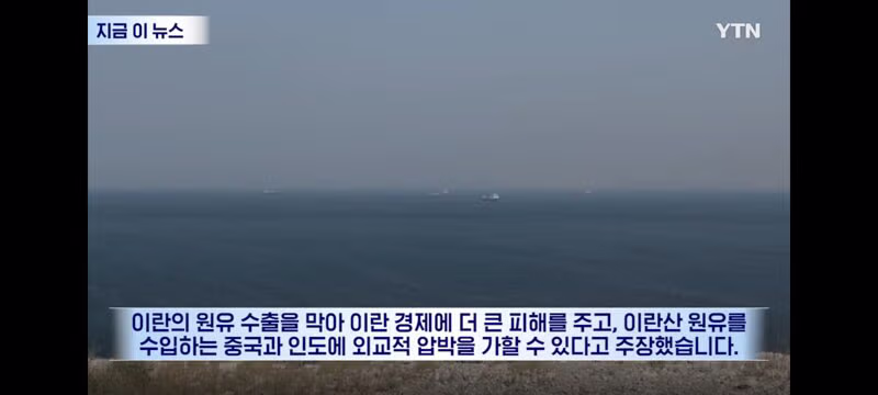 해상봉쇄하고 이란산 원유도 차단 생각하는 트럼프? 5