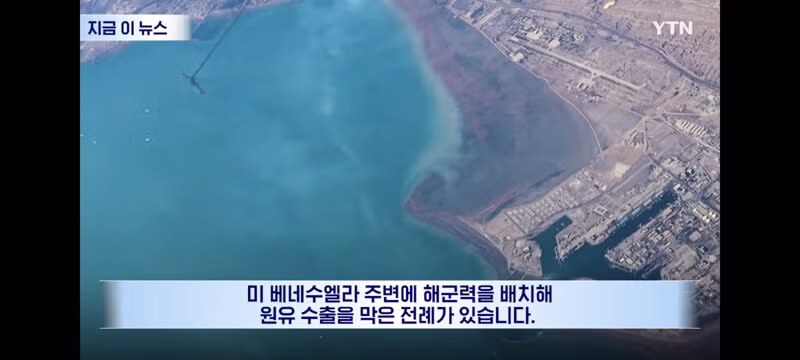 해상봉쇄하고 이란산 원유도 차단 생각하는 트럼프? 6