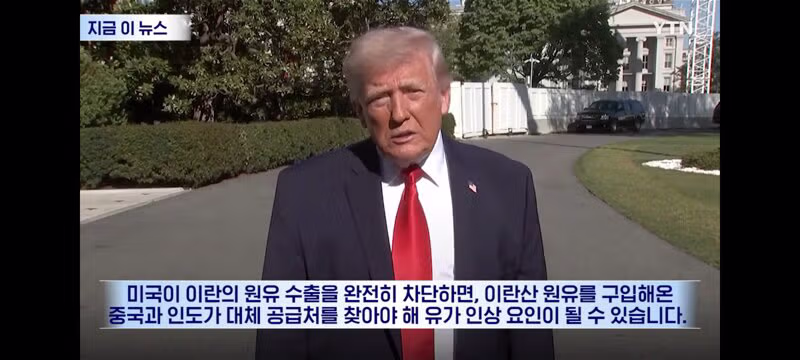 해상봉쇄하고 이란산 원유도 차단 생각하는 트럼프? 12