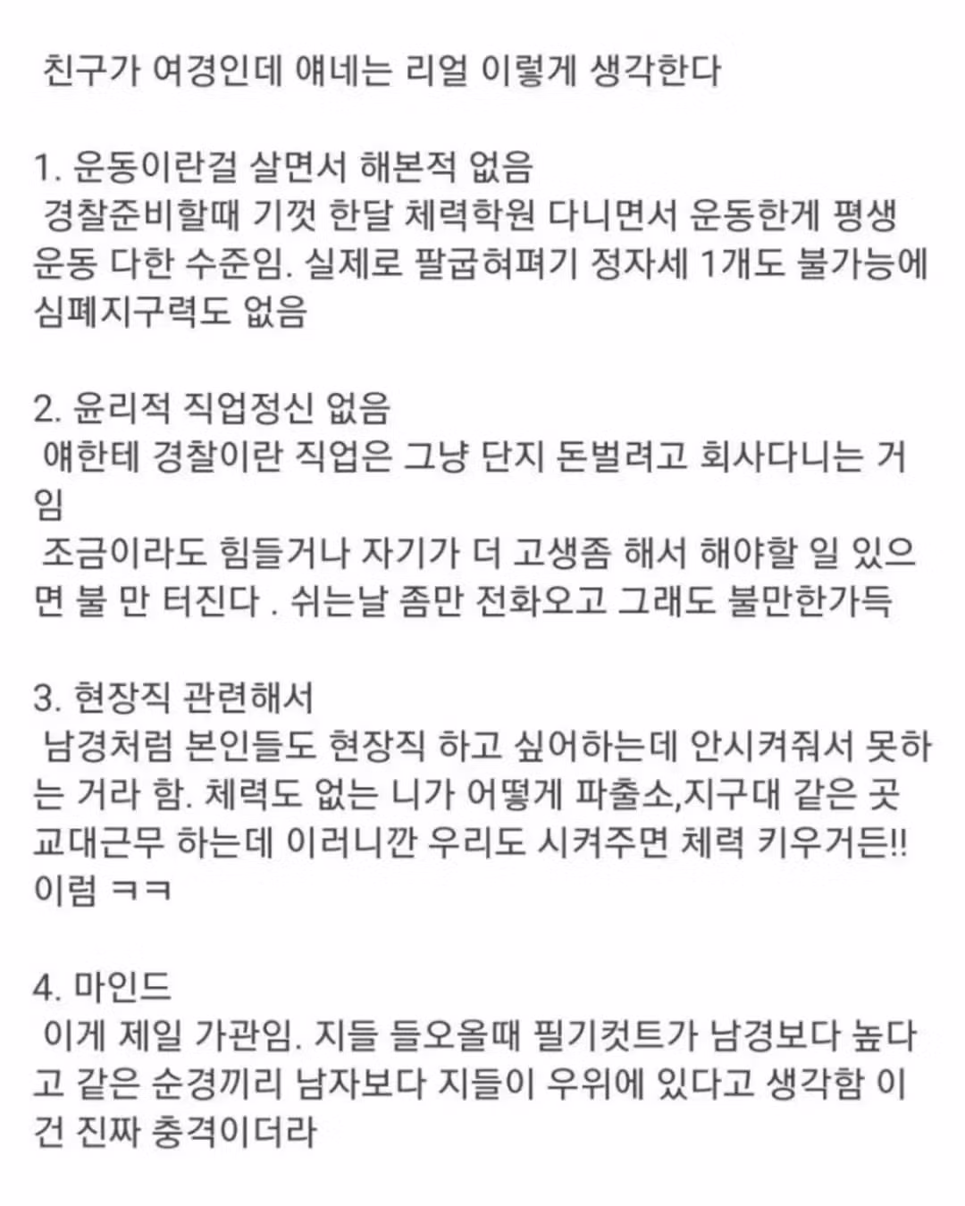 여경친구가 바라본 여경 2