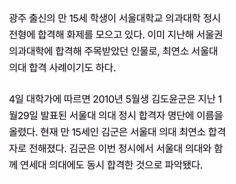 만 15세 서울대의대 합격 ㄷㄷ 2