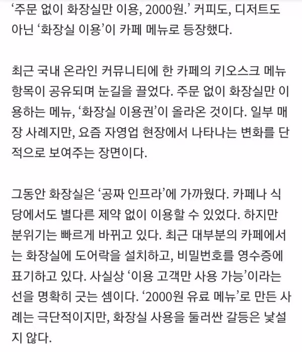 "화장실 쓰려면 2000원" 한국도 유럽처럼 변하나" 2