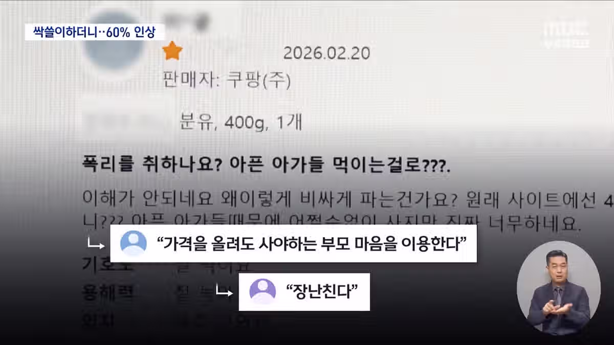 싹쓸이한 분유 가격이‥"쿠팡, 부모 마음 이용" 11