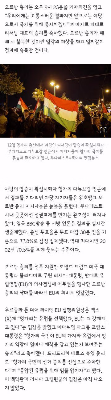 헝가리 16년 만에 정권 교체 … 트럼프∙푸틴 지원 안 통했다 2