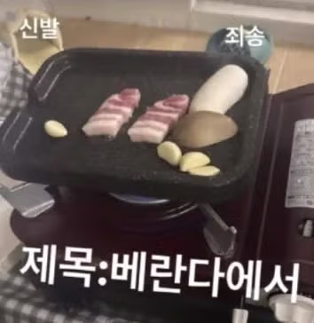 베란다에서 삼겹살 구운 이미주 …"냄새 민폐" vs "과한 지적" 갑론을박 2