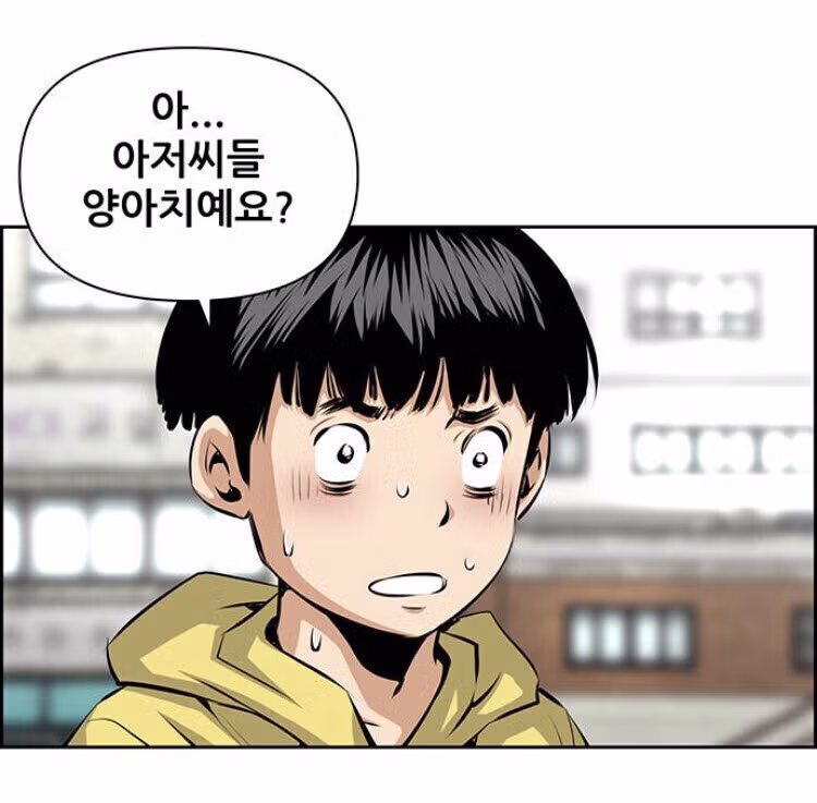웹툰속 양아치가 사람들 만났을때 행동.jpg 9