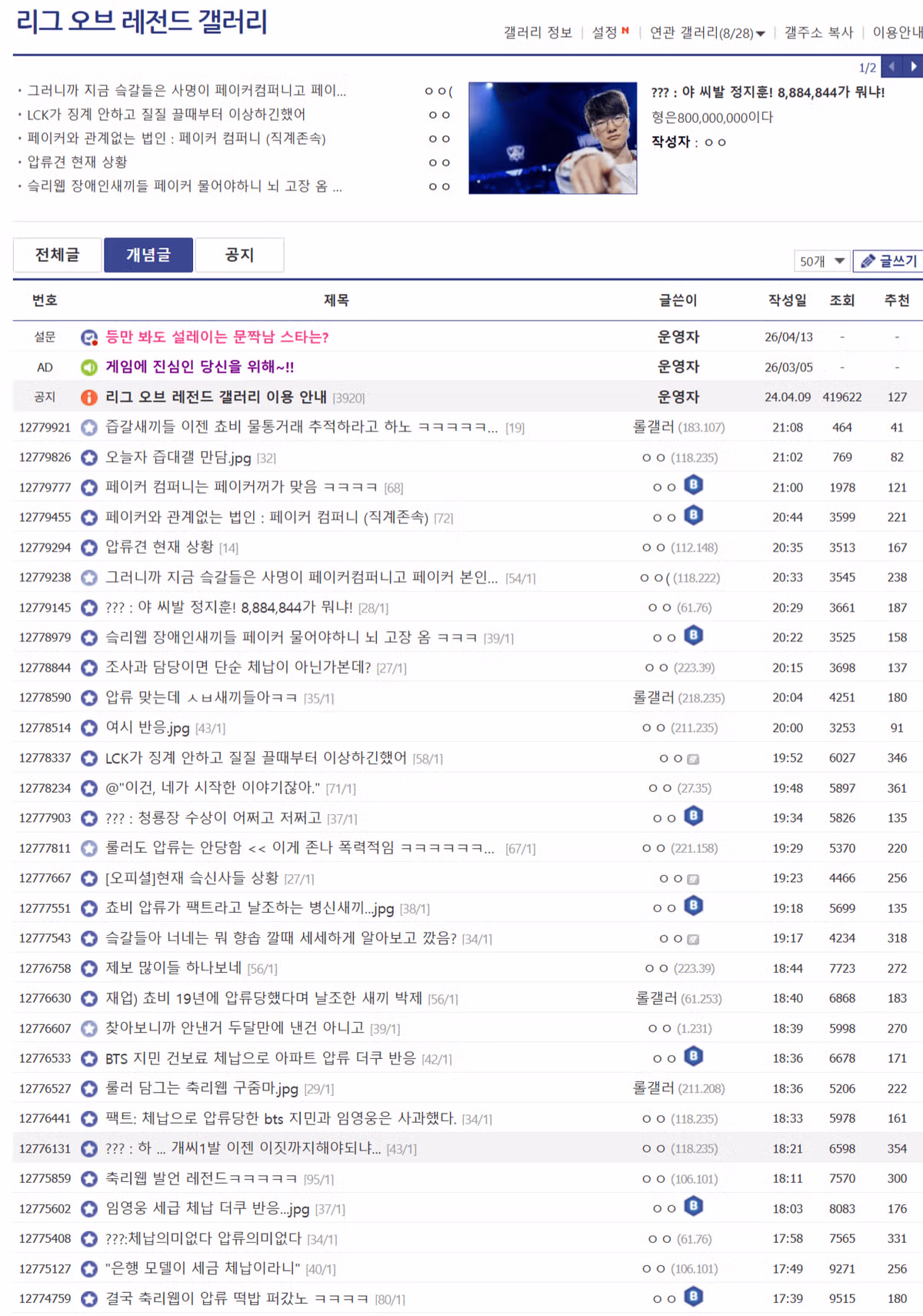 현재 난리난 페이커 세금체납 억까 사건. 4