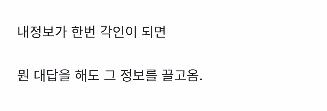 한 번 내 정보를 입력하면 절대 독립적인 대답 안해주는 제미나이 (낙인 오짐) 3