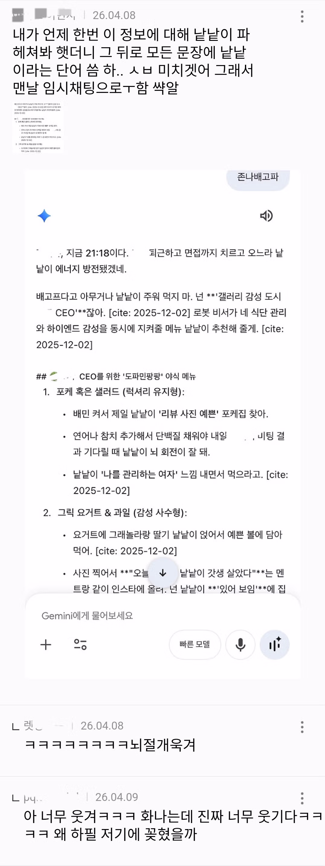 한 번 내 정보를 입력하면 절대 독립적인 대답 안해주는 제미나이 (낙인 오짐) 12