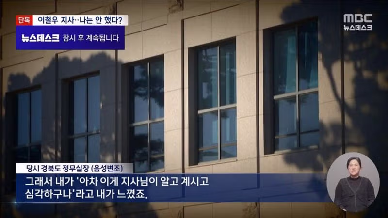 경찰, 이철우 경북지사 5천만원 횡령 증거 확보 14